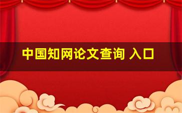 中国知网论文查询 入口